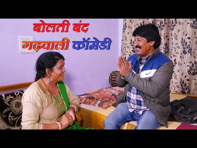 जनानी का सामणी बोलती बंद || Ghaprol || Pahadi Comedy ||  Garhwali Comedy Videos ||New Garhwali Video