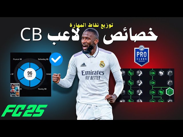 فيفا 25 برو كلوب: أفضل خصائص مدافع CB وتوزيع نقاط المهارة في EAFC 25”