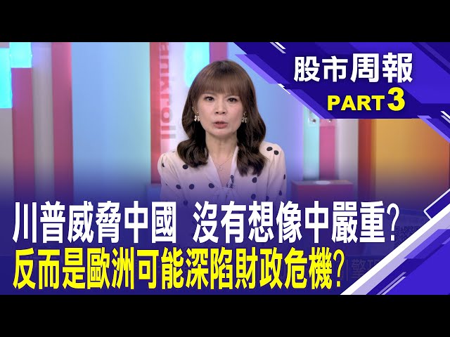 川普一回歸就漲北約軍費?歐洲將深陷財政兩難 2025亞洲經濟不穩定因子!川普政治極端性加強│股市周報*曾鐘玉20250202-3(孫明德)@ustvbiz