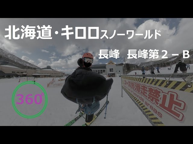 『 360°スキー場 Ep.123 』【 北海道・キロロスノーワールド 】長峰　長峰第２－Ｂ