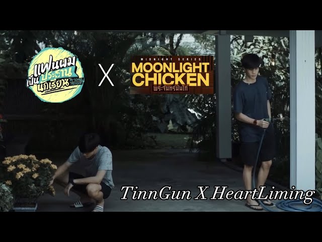 Us (เรา) Ost. Moonlight Chicken - TinnGun x HeartLiming | My school president | #geminifourth