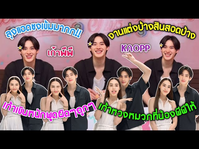 [AUTO SUB] "เก้านพเก้า"โดนชงเข้มเขินหนักจนพูดผิดๆถูกๆ,เก้าหวงหมวกที่น้อง"พีพี"ให้ห้ามลุงแอดจับ!!