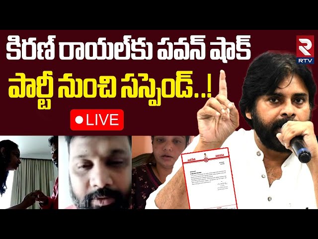 కిరణ్ రాయల్‌ సస్పెండ్..!🔴LIVE : Pawan Kalyan Big Shock To Kiran Royal | Lakshmi Issue | RTV