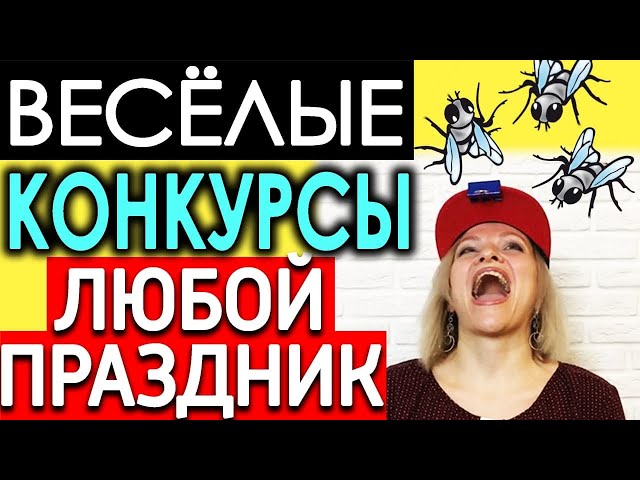 Конкурсы для ЛЮБОГО праздника | Игры для вечеринки | Топ 10 простых конкурсов Игры для компании дома