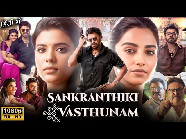 Sankranthiki Vasthunnam Full Movie In Hindi | Venkatesh, Meenakshi, Aishwarya Rajesh |Facts & Review