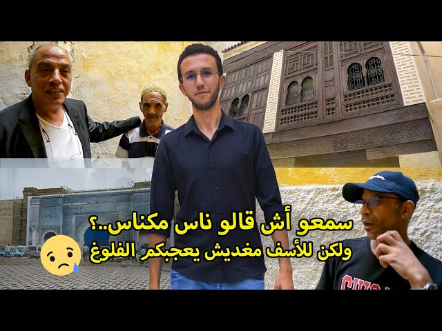 مشينا للعاصمة الإسماعيلية "مكناس" ولكن للأسف.. !؟