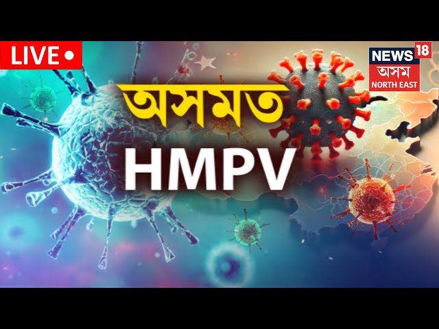 Breaking News Live : গুৱাহাটীত দ্বিতীয় গৰাকী HMPV ৰোগী চিনাক্ত |