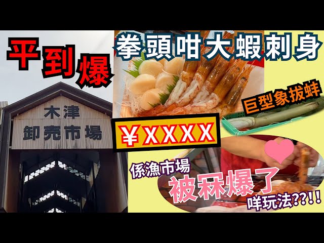 唔好去黑門市場啦！！！#大阪自由行 #大阪必去 #大阪必食 刺身好食又平到爆！大阪必去！超推介！唔好淨係識去黑門市場囉～～木津市場勁正！你估下巨型象拔蚌幾錢？平到嚇親你！