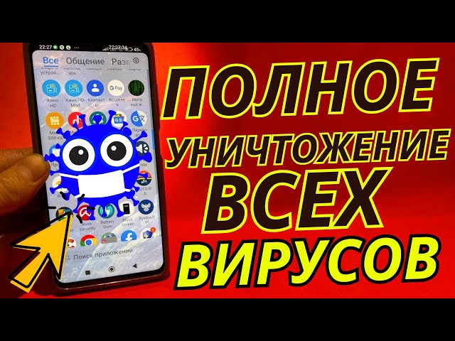 СРОЧНО Удали Эти ВИРУСЫ на своем АНДРОИДЕ. Как за 1 минуту удалить все вирусы на своем телефоне.