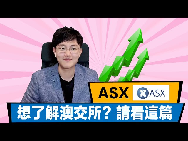 想了解ASX澳交所的股友請看這篇！