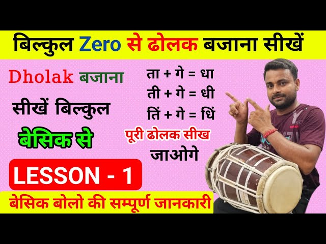 बिल्कुल शुरुवात से सीखें ढोलक बजाना l Dholak Besik Lesson - 1 / Learn Dholak 🔥🔥 l Kamal Verma l