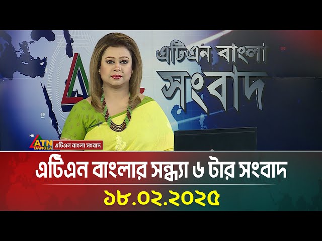 এটিএন বাংলার সন্ধ্যা ৬ টার সংবাদ | Evening News | Sondhar Khobor | Bangla Khobor | ATN Bangla News