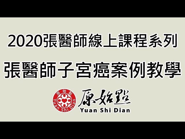 2020張醫師線上課程系列 張醫師子宮癌案例教學