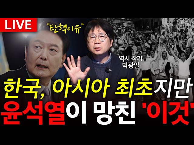 [🔴LIVE ] '윤석열이 망친..' 아시아 최초 00국가 대한민국! l 역사작가 박광일 l 혜윰달, 생각을 비추다