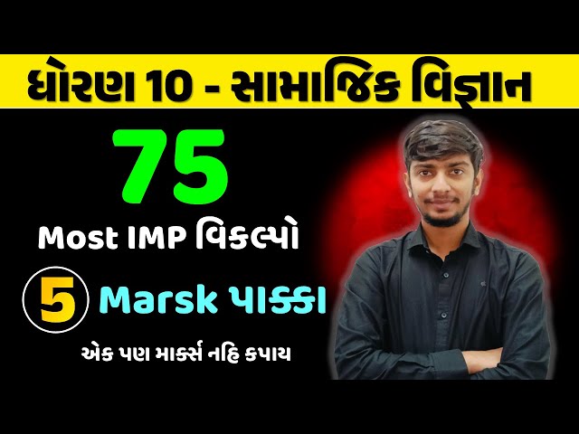 Std 10 samajik vigyan most imp MCQ |🔥 Board Pariksha 2025🔥 | dhoran 10 Samajik Vigyan Imp viklpo 25