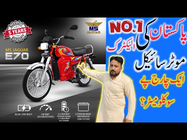 Best Electric Bike in Pakistan | MS Jaguar 🐆 Bike price | Electric Bike complete Feedback video