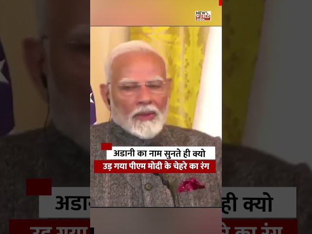 अडानी का नाम सुनते ही क्यों बदल गया PM मोदी का चेहरा? देखिए पूरा मामला!