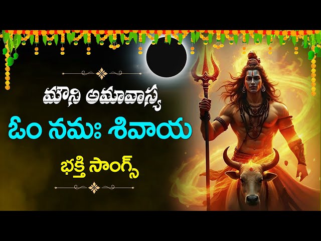 MAUNI AMAVASYA SPECIAL - LORD SHIVA POPULAR DEVOTIONAL SONGS | Om Namah Shivaya Song 2025