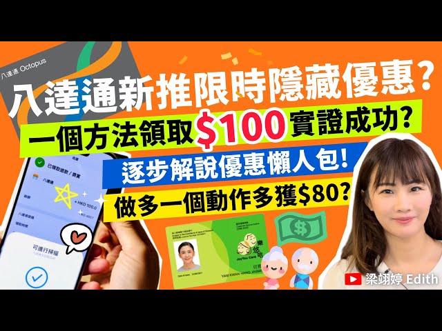 八達通新推限時隱藏優惠？一個方法領取$100實證成功？逐步解說優惠懶人包！做多一個動作多獲$80？｜梁翊婷 Edith 2024年11月7日