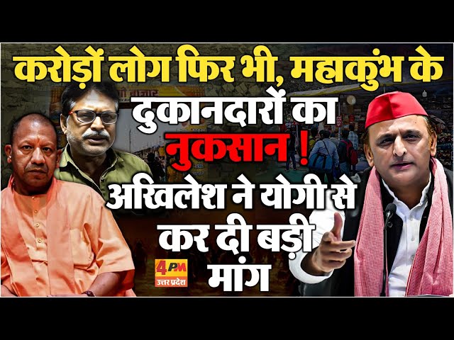 महाकुंभ में दुकानदारों के छलके आंसू,हो गया बड़ा नुकसान ! अखिलेश यादव ने कर दी बड़ी मांग