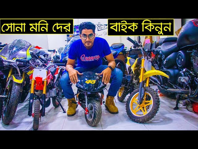 বাচ্চাদের ৫ হাজার টাকা ছাড়ে Sports বাইক কিনুন🔥Mini Sports Bike Price🔥Bike Review Bangla🔥