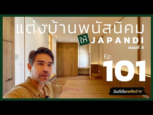 แต่งบ้านพนัสนิคมให้เจแปนดิ ตอนที่ 3 : อินทีเรียเพลียช่าง Ep.101