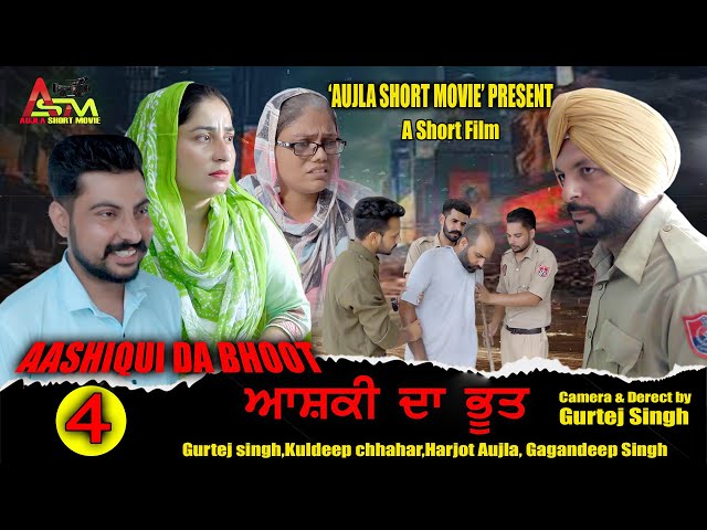 ਆਸਕੀ ਦਾ ਭੂਤ (ਭਾਗ-4) Aashqui da bhoot, New Punjabi Short film 2024  #aujlashortmovie #aujla films