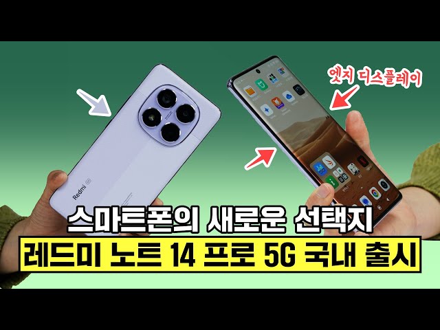 스마트폰의 새로운 선택지, 레드미 노트 14 프로 5G (1월 22일 국내 출시)