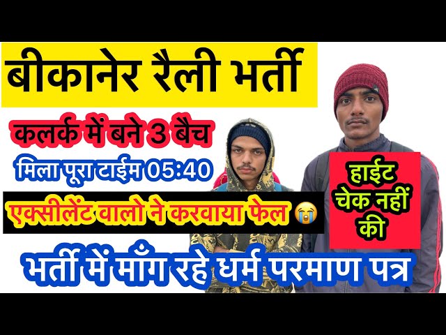 🔴 Bikaner भर्ती फ़ैल 😭😭| हाईट चेक नहीं की | धर्म प्रमाण पत्र मांगा | एक्सीलेंट वालो ने करवाया फेल |