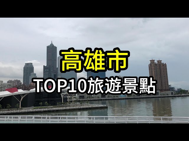 高雄市TOP10網友最推薦旅遊景點