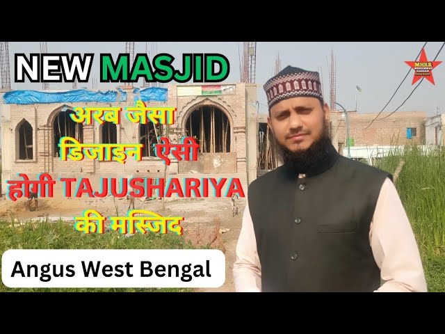 New Masjid e Tajushariya Angus Hooghly - अरब जैसा डिजाइन ऐसी होगी मस्जिद