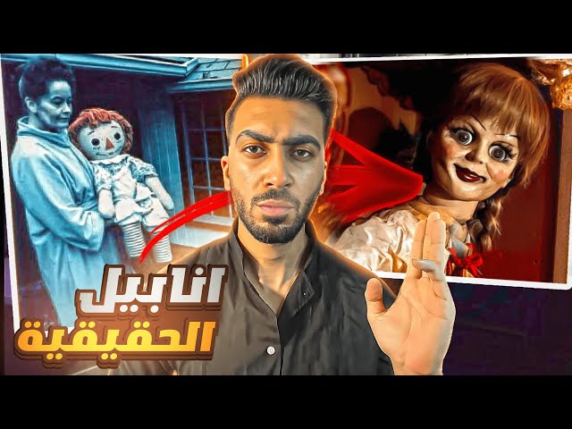 القصه الحقيقية لاكثر دميه مرعبه انابيل | لا تشاهد هذا الفيديو ليلا