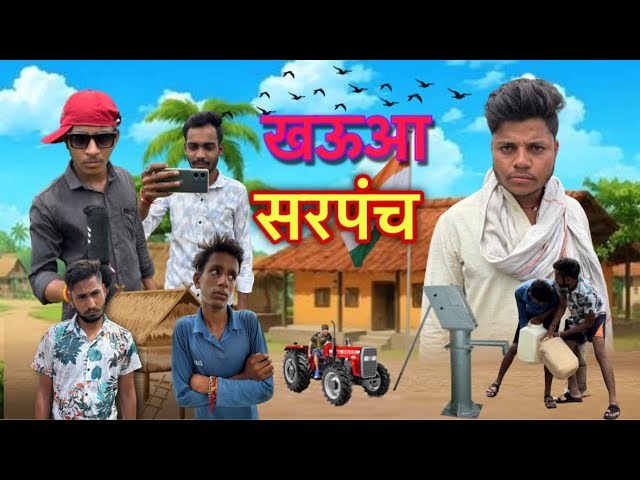 खऊआ सरपंच || Bundeli comedy video|| Ankesh Sahu Mahendra Sahu