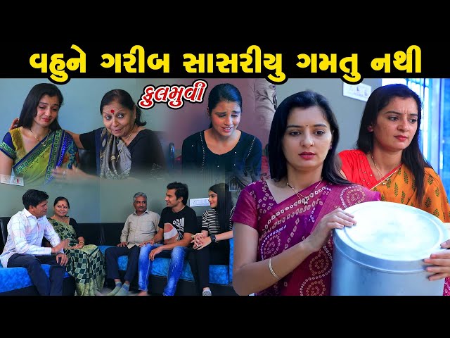 Vahune Garib Sasariyu Gamtu Nathi | Gujarati Short Film | Family Drama | Gujarati Movie