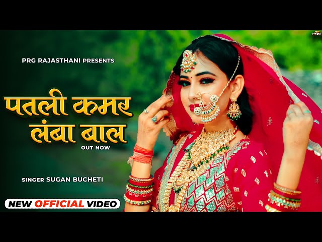 Rajasthani Dhamaka Song - पतली कमर लम्बा बाल | Patli Kamar Lamba Baal | Marwadi Song | PRG