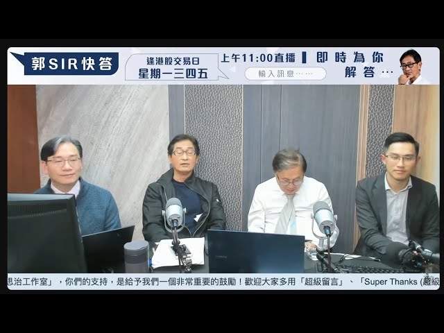 【郭Sir 財經直播室】2025-01-23  郭思治  藺常念  彭偉新 黃偉豪