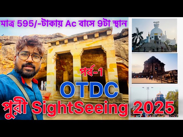 Puri OTDC Tour Package | Puri Sightseeing Package | How to Book OTDC tour Package | Puri Tour | পুরী