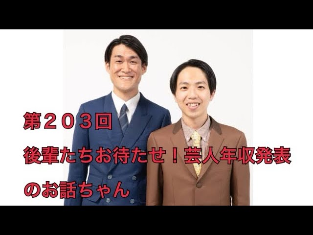 ジグラジグロ第２０３回「後輩たちお待たせ！芸人年収発表回のお話ちゃん」