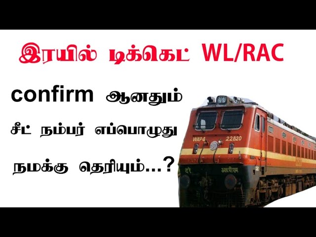 Train ticket RAC  | இரயில் டிக்கெட் RAC/WL seat number எப்போது தெரியும் | vaadagaicycle