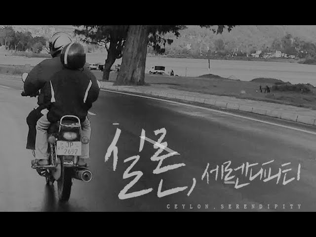 Ceylon Serendipity, 실론 세렌디피티, Korean independent film