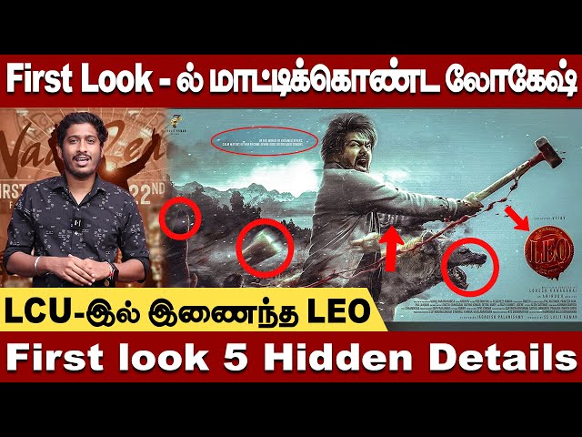 LEO First look -ல் இதையெல்லாம் கவனிச்சிங்களா? First look Hidden Details #vijay #thalapathy #leo