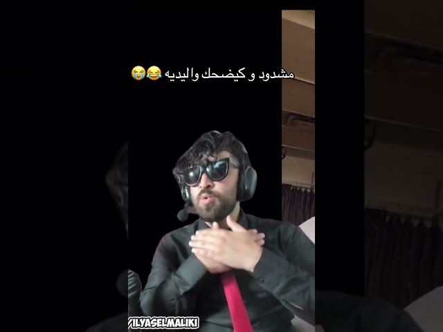 😂😭 #ilyaselmaliki #fypシ゚viral #foryoupage  #ilyasselmaliki #foryou # #tiktok #ilyasselmalki #fy #v