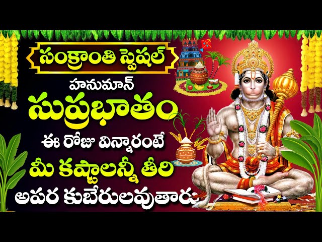 Sankranthi Special - Anjaneya Suprabatham | Hanuman Devotional Songs Telugu 2025 #hanumanji