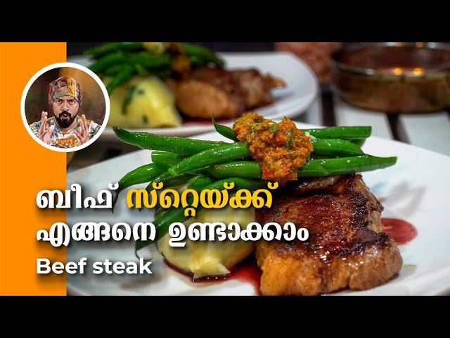 ബീഫ് സ്റ്റേയ്ക് കുക്ക് ചെയ്യുമ്പോൾ, How to cook beef steak malayalam recipe, best beef steak kerala