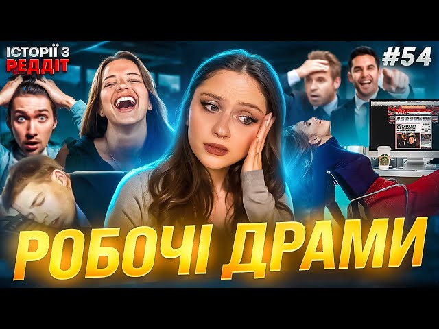 Робочі драми || випуск #54 || Історії з Реддіт Українською