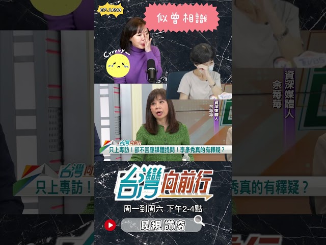 ▌李彥秀找友善媒體想到陳佩琪｜台灣向前行 ep1698 精華