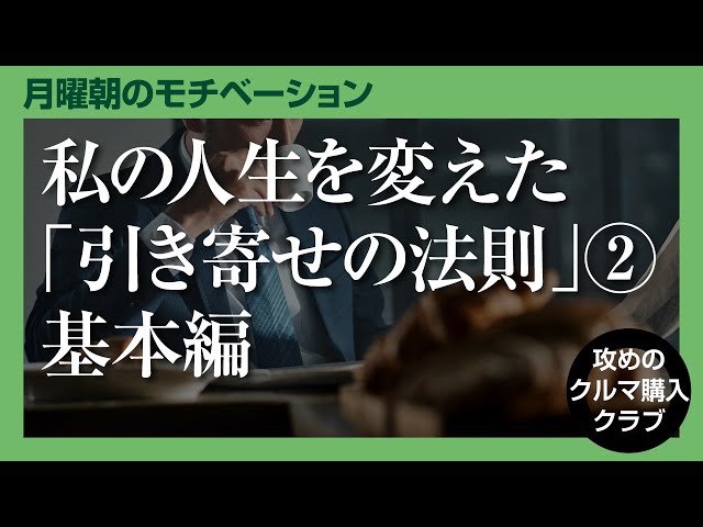 【基本編】私の人生を変えた「引き寄せの法則」②