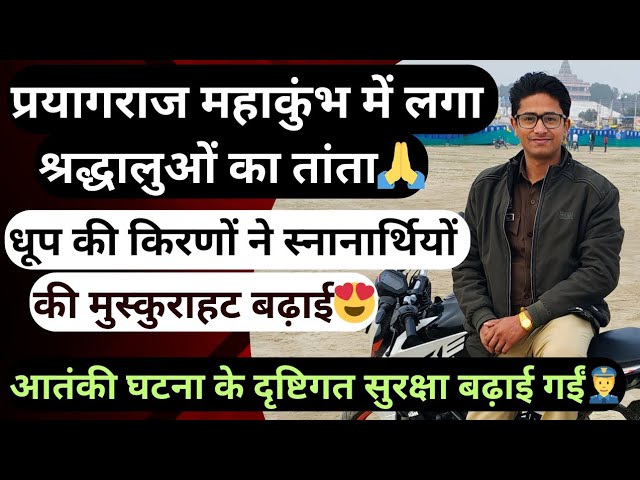 प्रयागराज महाकुंभ में भीषण जनसैलाब| आतंकी घटना के दृष्टिगत सुरक्षा बढ़ी|#mahakumbh2025 #kumbhmela