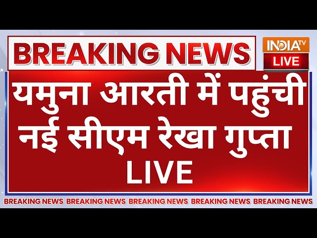 Delhi CM Rekha Gupta Yamuna Arti Live: यमुना आरती में पहुंची नई सीएम रेखा गुप्ता