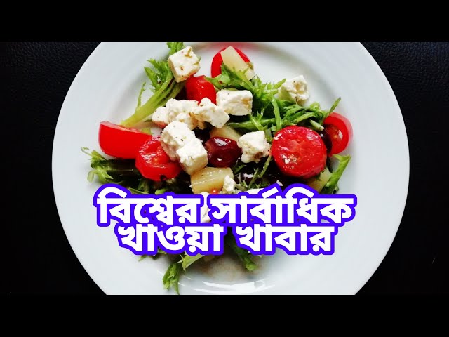 বিশ্বের সর্বাধিক খাওয়া ১০টি খাবার | World's Most Eaten 10 Foods